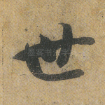 世