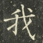 我