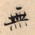 无