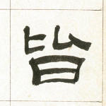 皆