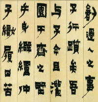 隶书册 - 第3页