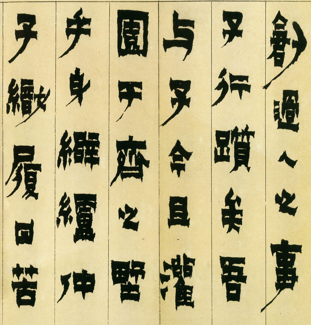 隶书册 - 第3页