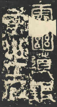 祀三公山碑 - 第13页