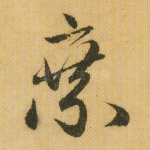 乘