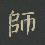 师