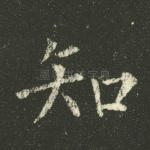 知