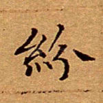 纷
