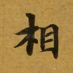 相
