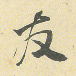 友