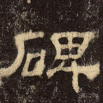 碑