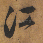 江