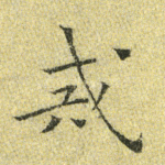 戒