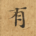 有