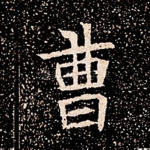 曹