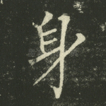 身