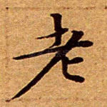 老