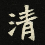 清