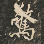 惊