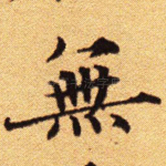 无