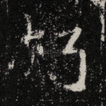 朽