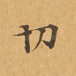 切