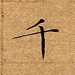 千