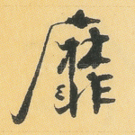 靡