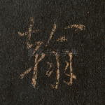 翰