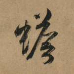 蟾