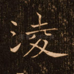 凌
