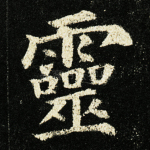 灵