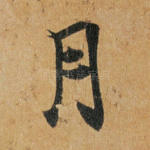 月