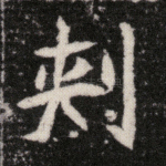 刺