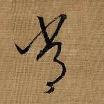 常