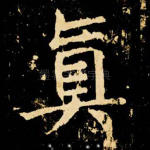 真