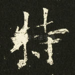 特