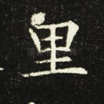 里