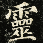 灵