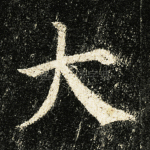 大