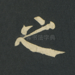 之