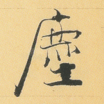 尘