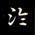 沦