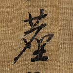 尘