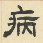 病