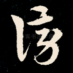 傍