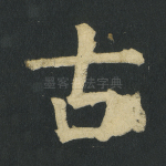 古