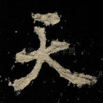 天