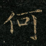 何