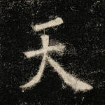 天