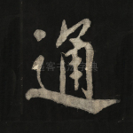 通